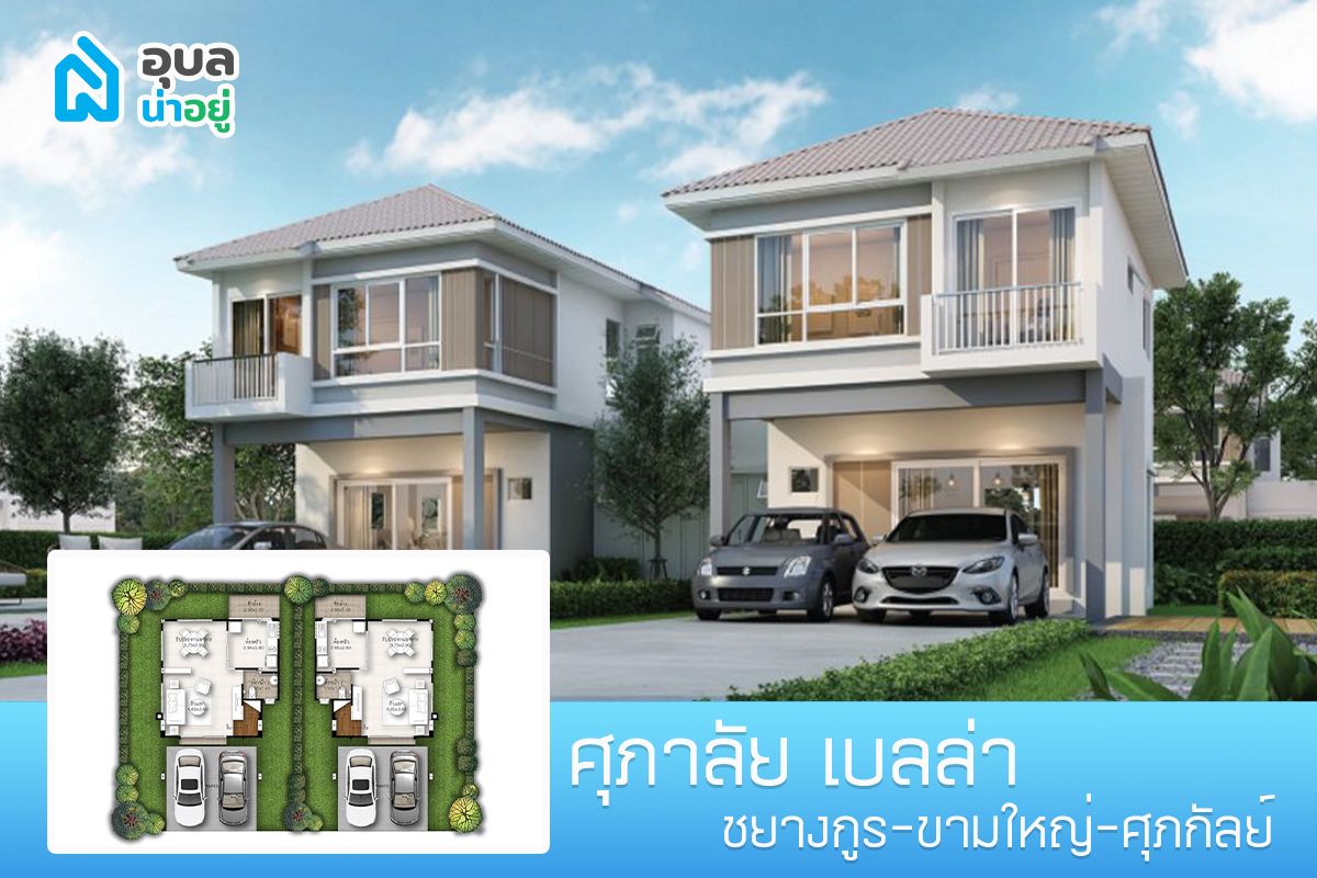 โครงการศุภาลัย เบลล่า ชยางกูร - ขามใหญ่ แบบบ้าน ศุภกัลย์