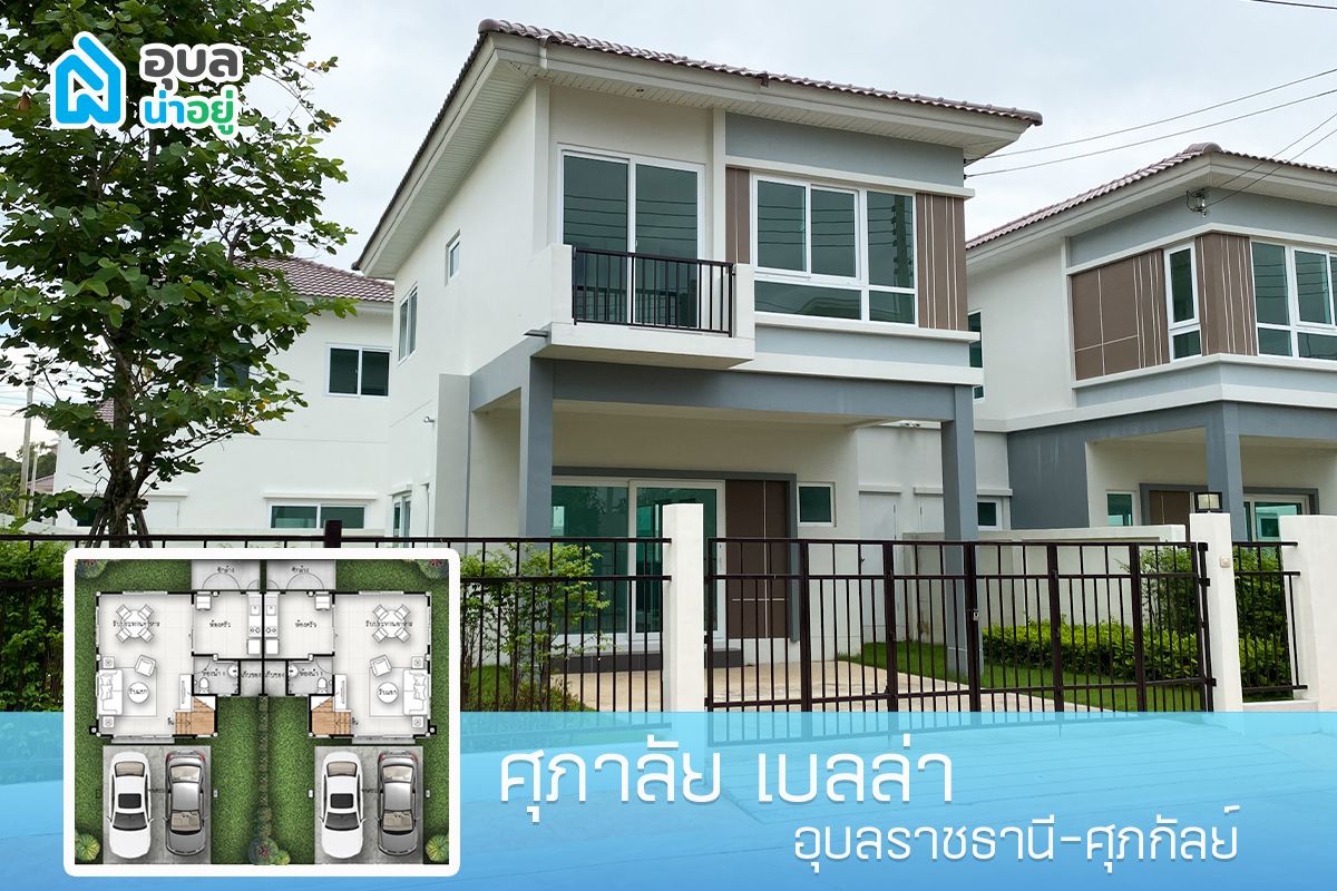 โครงการศุภาลัย เบลล่า อุบลราชธานี แบบบ้าน ศุภกัลย์