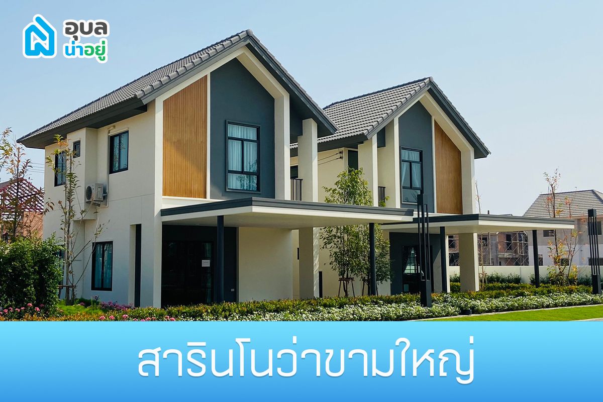 โครงการสารินโนว่า ขามใหญ่ แบบบ้านแฝด