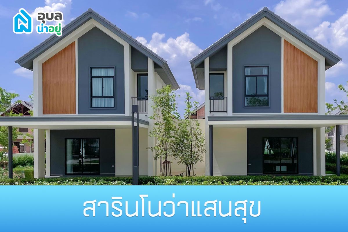 โครงการ สารินโนว่า แสนสุข แบบบ้านแฝด