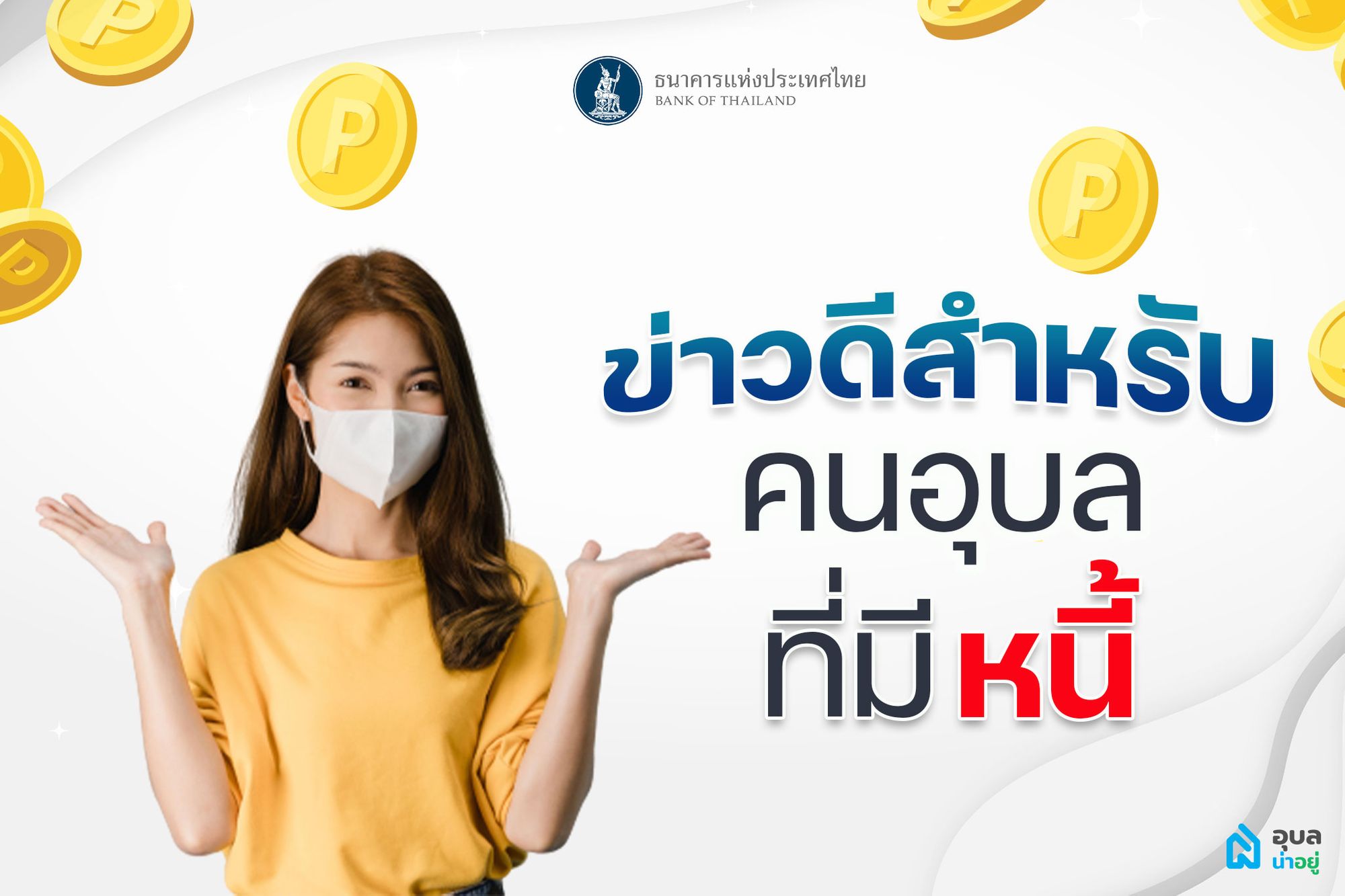 📌ข่าวดี! แบงก์ชาติออกมาตรการช่วยเหลือลูกหนี้ โควิด 19🎉