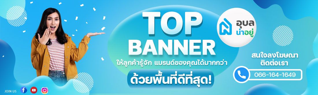 อุบลน่าอยู่