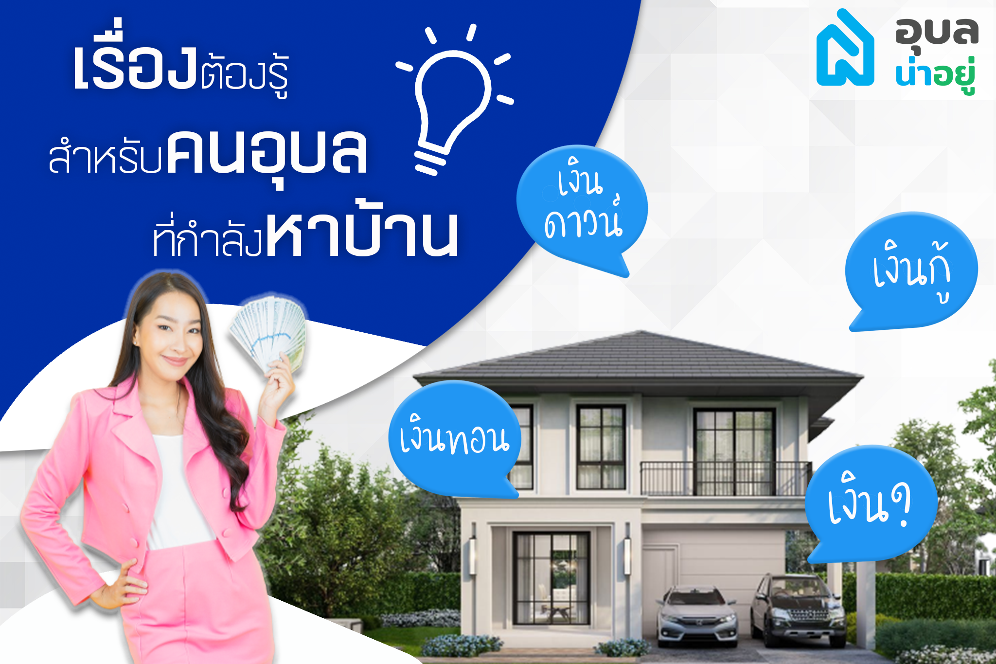 🔎เรื่องต้องรู้ สำหรับคนอุบล ที่กำลังหาบ้าน🏠