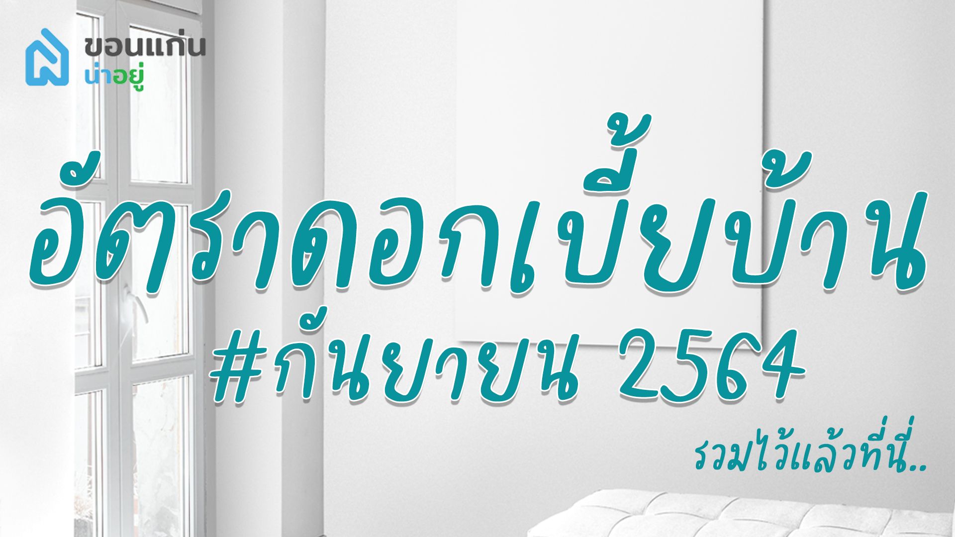 อัตราดอกเบี้ยบ้าน กันยายน’64