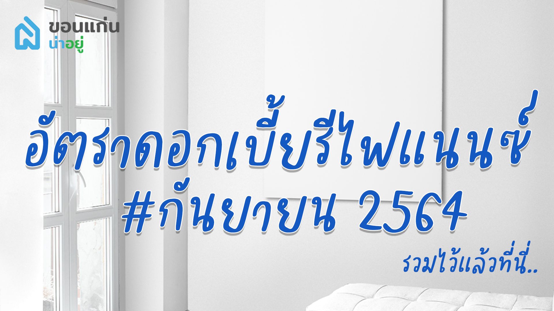 อัตราดอกเบี้ยรีไฟแนนซ์บ้าน กันยายน’64