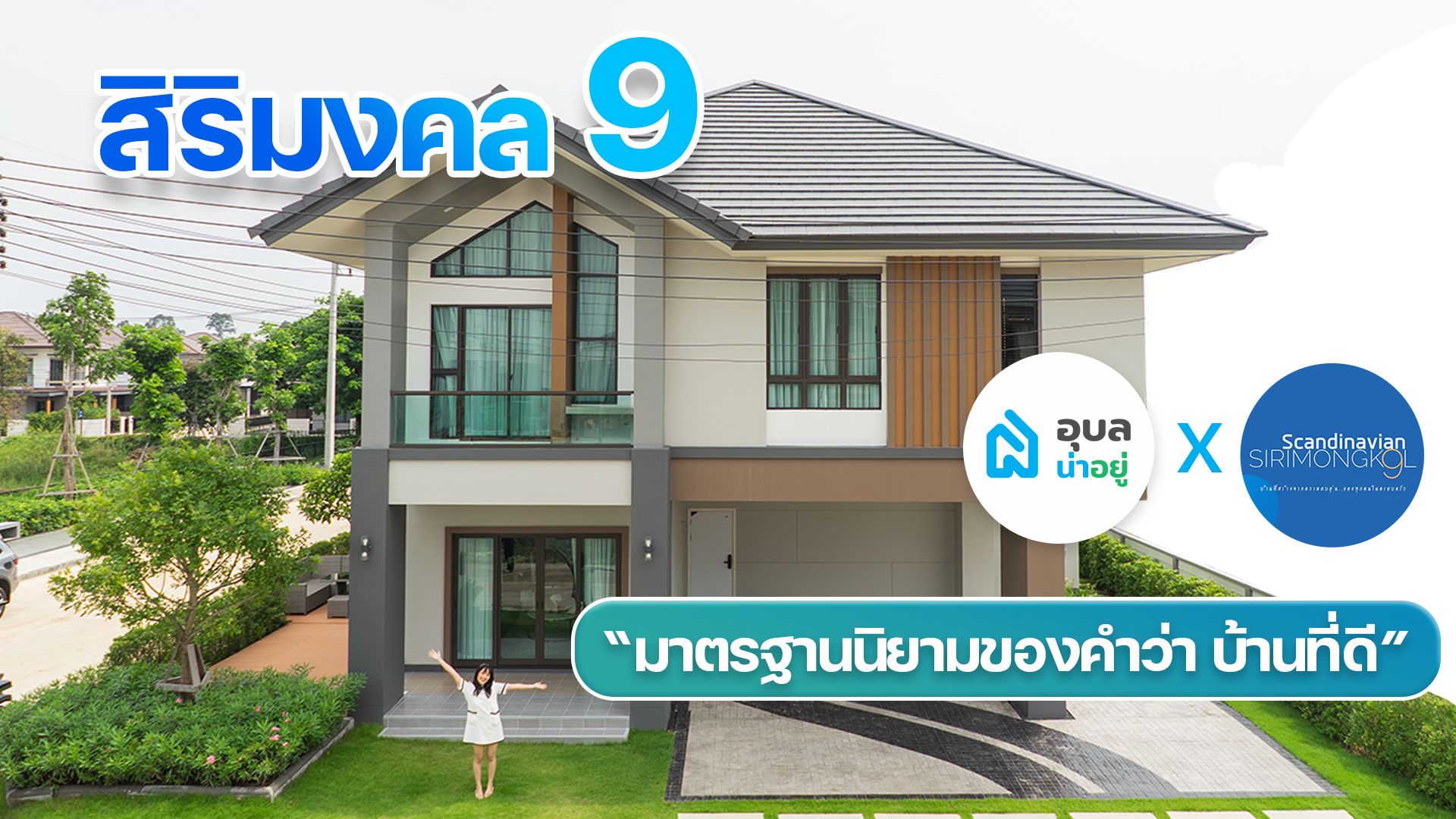 รีวิวบ้าน I โครงการสิริมงคล 9