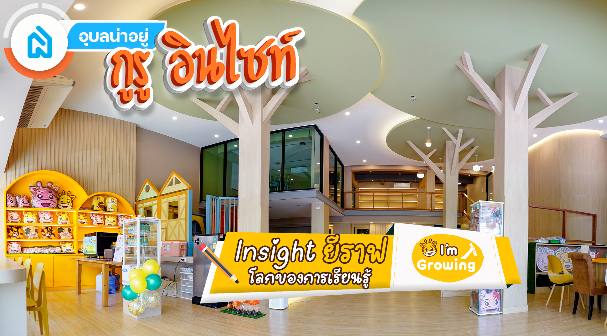 🦒รีวิว งานออกแบบ | ยีราฟ โลกของการเรียนรู้👧🧒