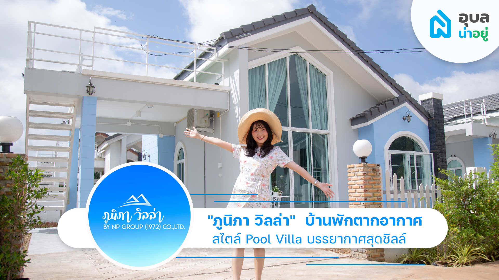 รีวิวบ้าน | โครงการ ภูนิภาวิลล่า