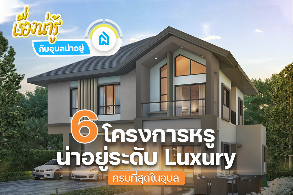 📣รวม 6 โครงการหรูน่าอยู่ระดับ luxury ครบที่สุดในอุบล🏘💎