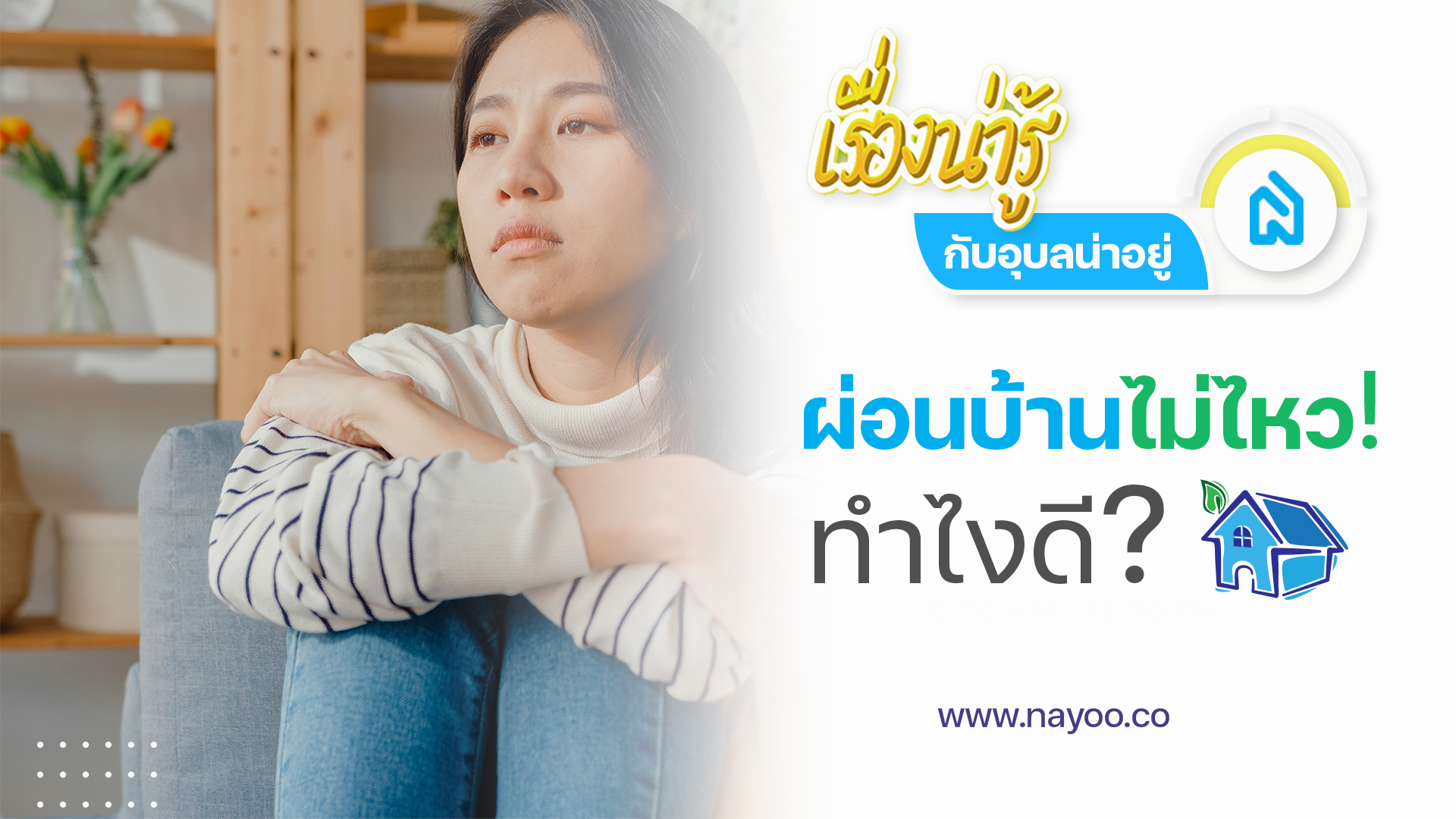 📣6 วิธีช่วยคุณ เมื่อผ่อนบ้านไม่ไหว ทำยังไงดี???!!!🤦‍♀️