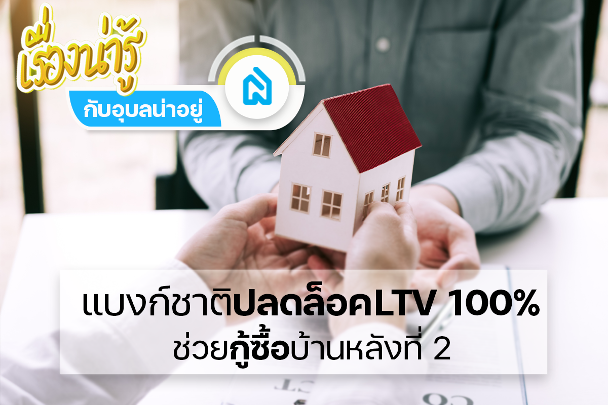 📣แบงก์ชาติปลดล็อค LTV 100% ช่วยกู้ซื้อบ้านหลังที่ 2 🎉🏠