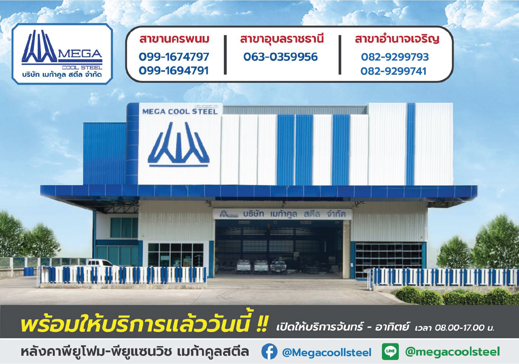 บริษัท เมก้าคูล สตีล จำกัด
