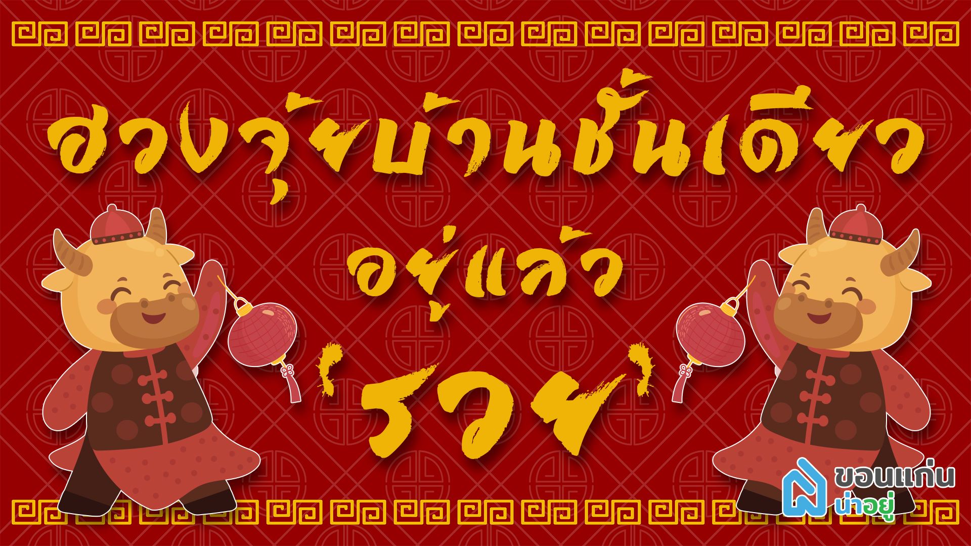 ฮวงจุ้ยบ้านชั้นเดียว ขอนแก่นน่าอยู่พาดูบ้านอยู่แล้วรวย
