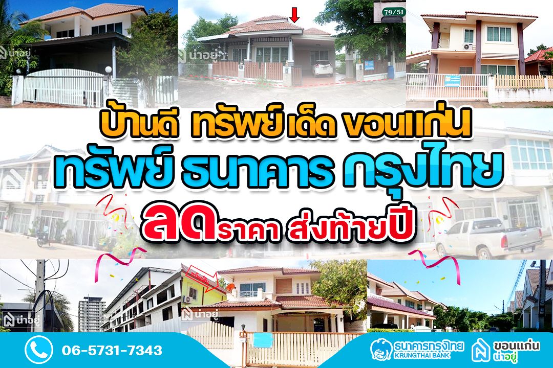 บ้านดี ทรัพย์เด็ดขอนแก่น ทรัพย์ธนาคารกรุงไทย ลดราคากว่า 55%