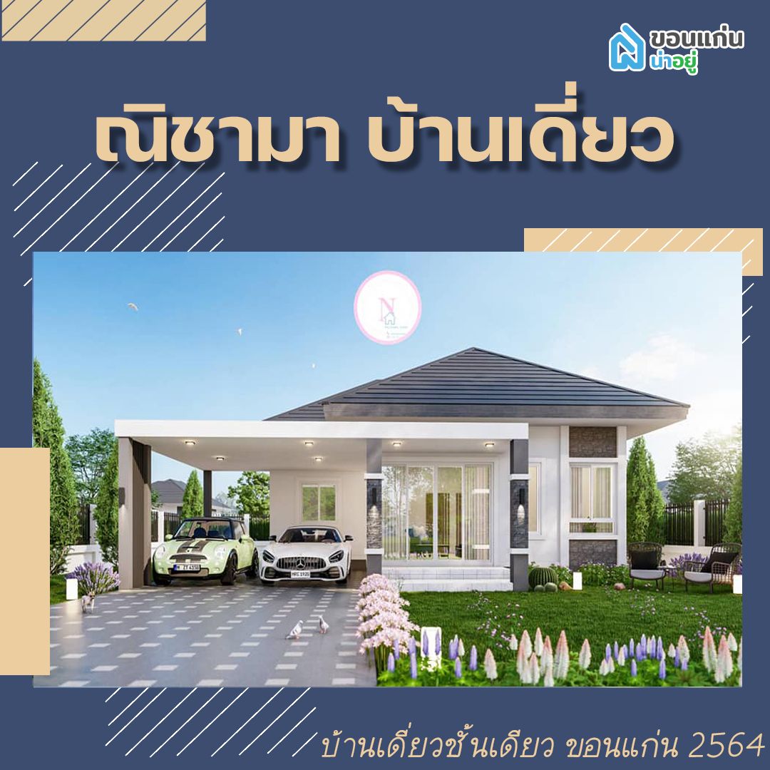 บ้านเดี่ยวชั้นเดียวขอนแก่น 2564