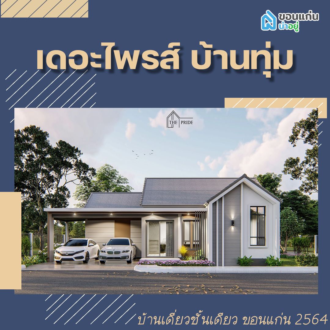 บ้านเดี่ยวชั้นเดียวขอนแก่น 2564