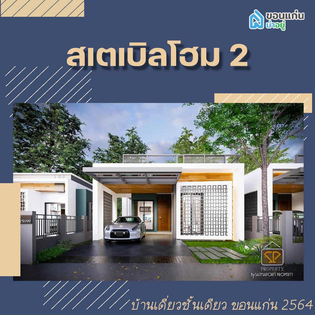 บ้านเดี่ยวชั้นเดียวขอนแก่น 2564