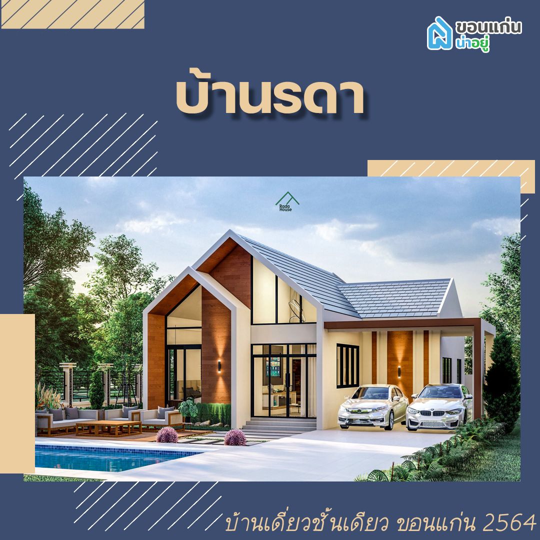 บ้านเดี่ยวชั้นเดียวขอนแก่น 2564