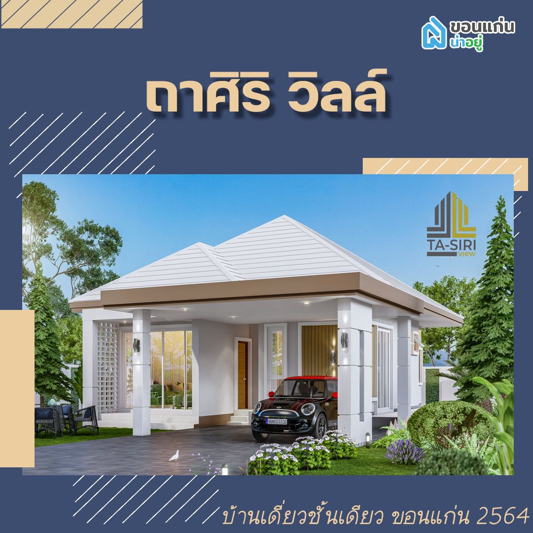 บ้านเดี่ยวชั้นเดียวขอนแก่น 2564