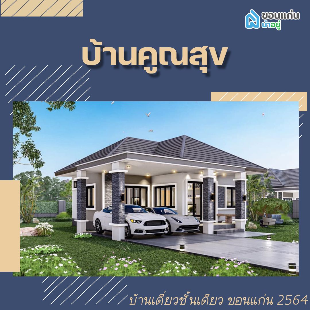 บ้านเดี่ยวชั้นเดียวขอนแก่น 2564