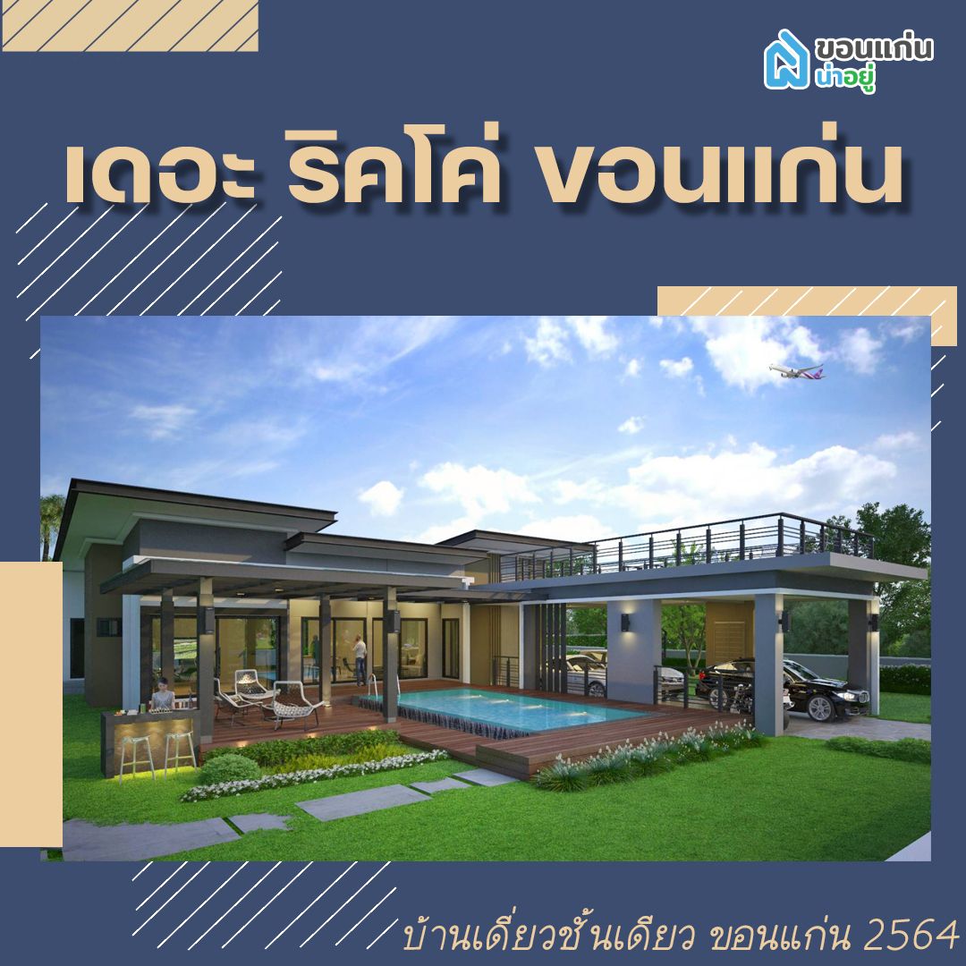 บ้านเดี่ยวชั้นเดียวขอนแก่น 2564