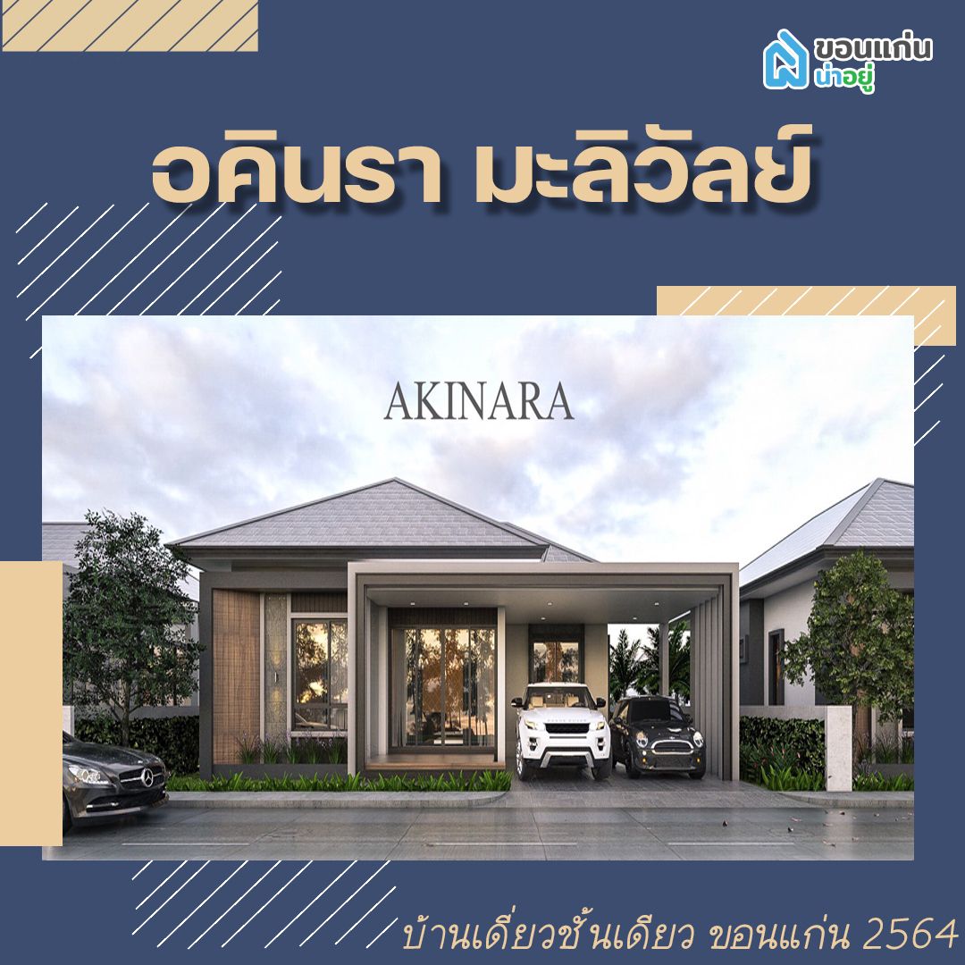 บ้านเดี่ยวชั้นเดียวขอนแก่น 2564