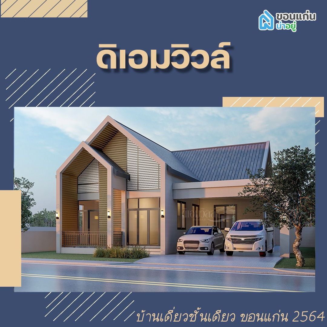 บ้านเดี่ยวชั้นเดียวขอนแก่น 2564