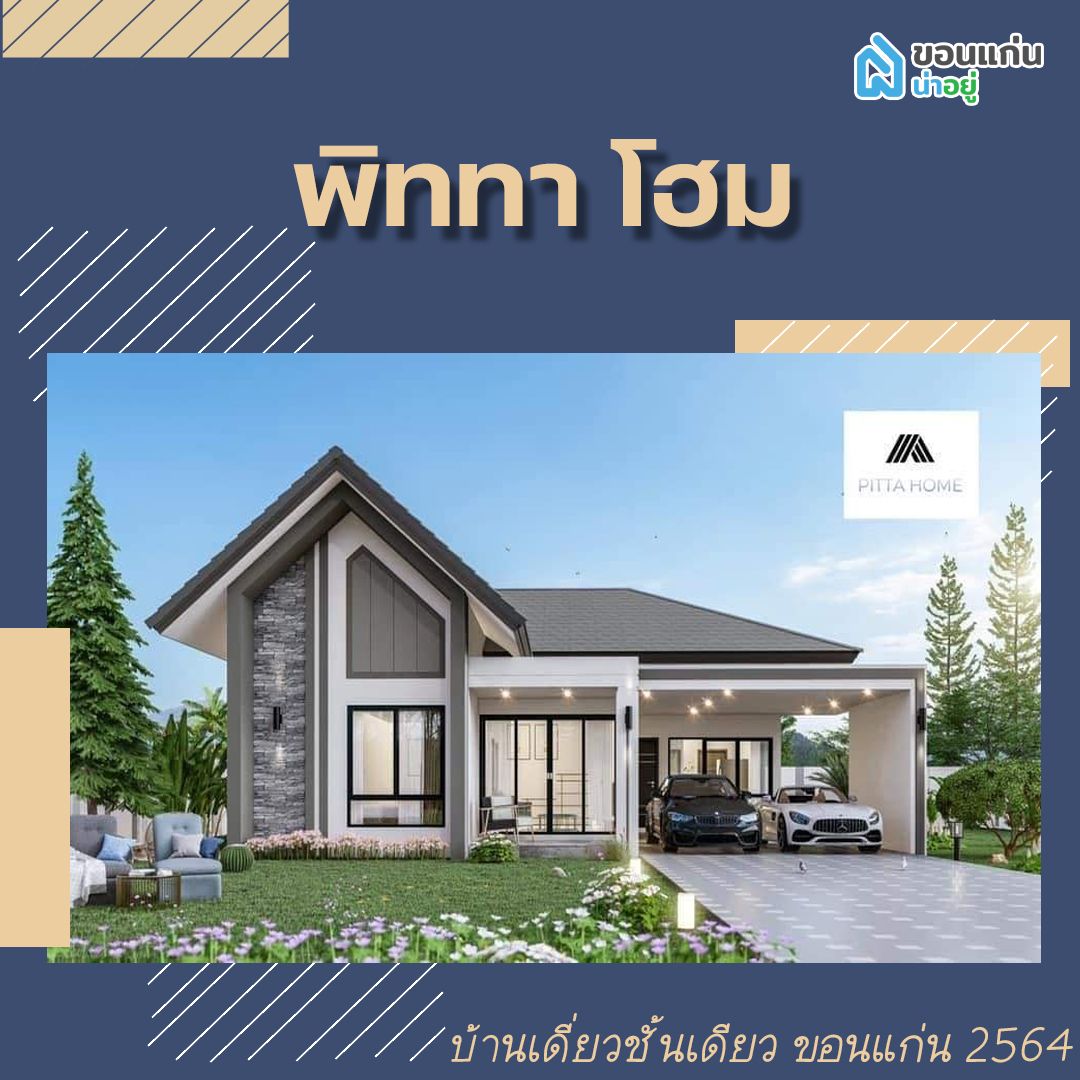 บ้านเดี่ยวชั้นเดียวขอนแก่น 2564