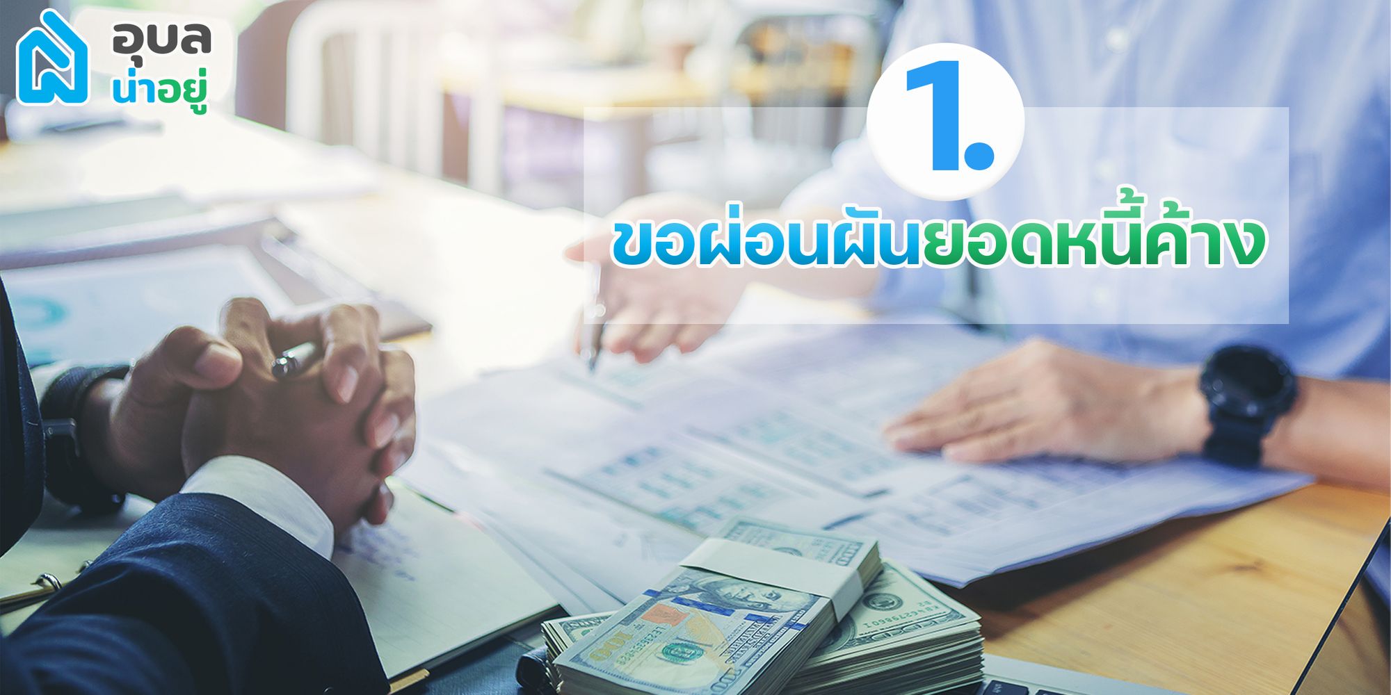 ผ่อนบ้านไม่ไหว ทำยังไงดี