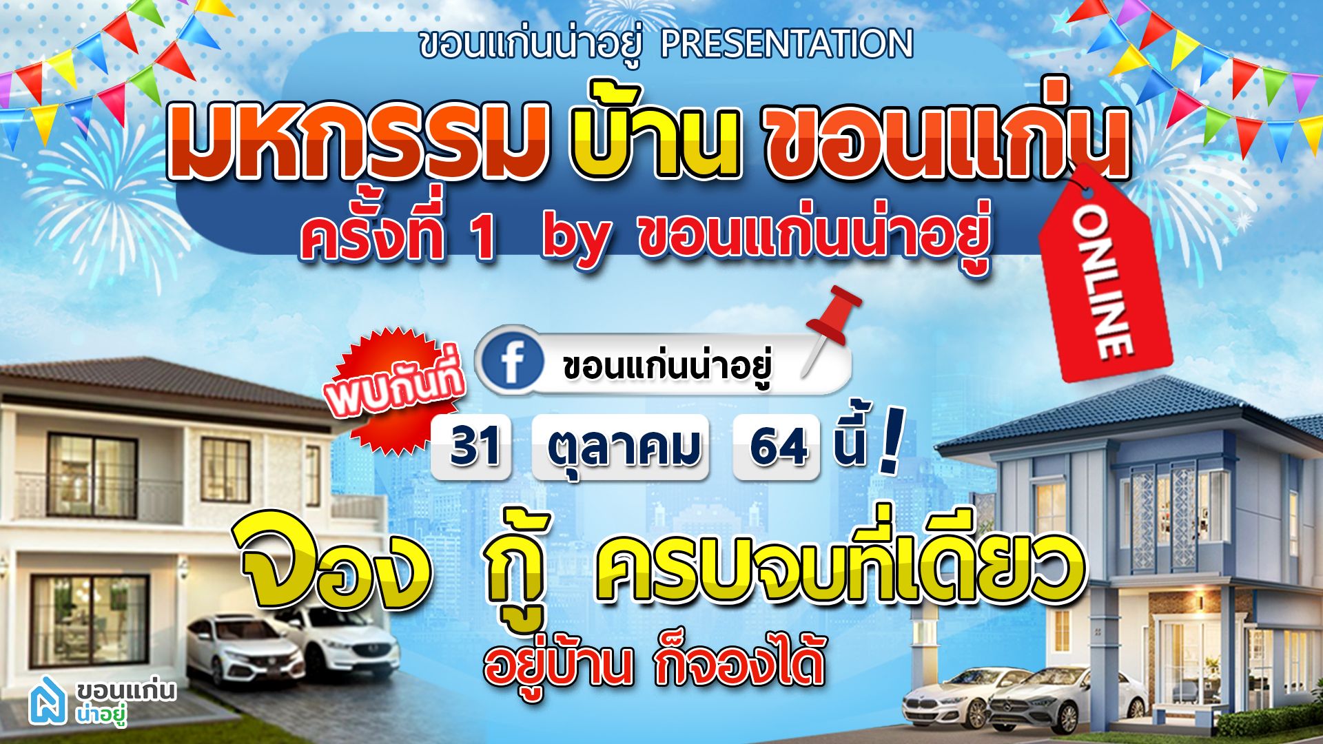 ครั้งแรก ! กับ "มหกรรมบ้านขอนแก่นออนไลน์ ครั้งที่ 1 " by ขอนแก่นน่าอยู่