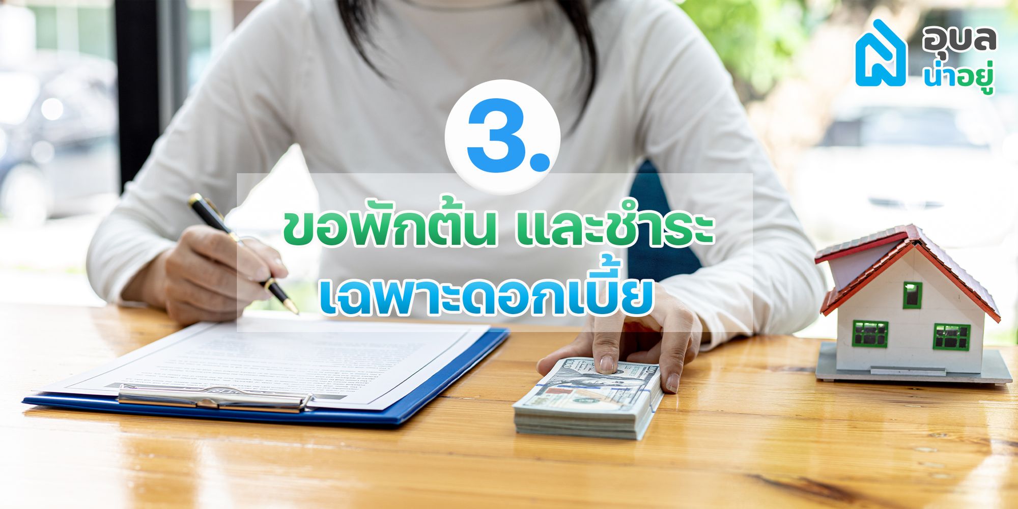 ผ่อนบ้านไม่ไหว ทำยังไงดี
