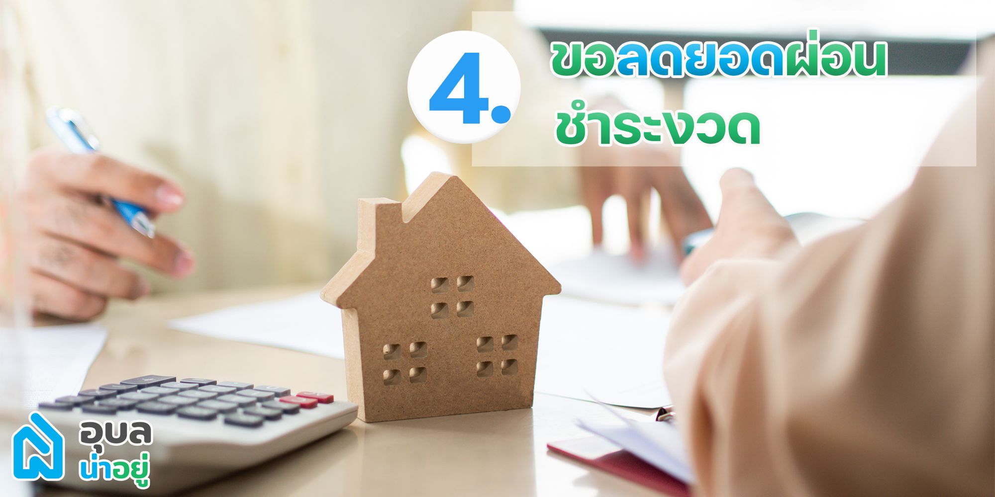ผ่อนบ้านไม่ไหว ทำยังไงดี