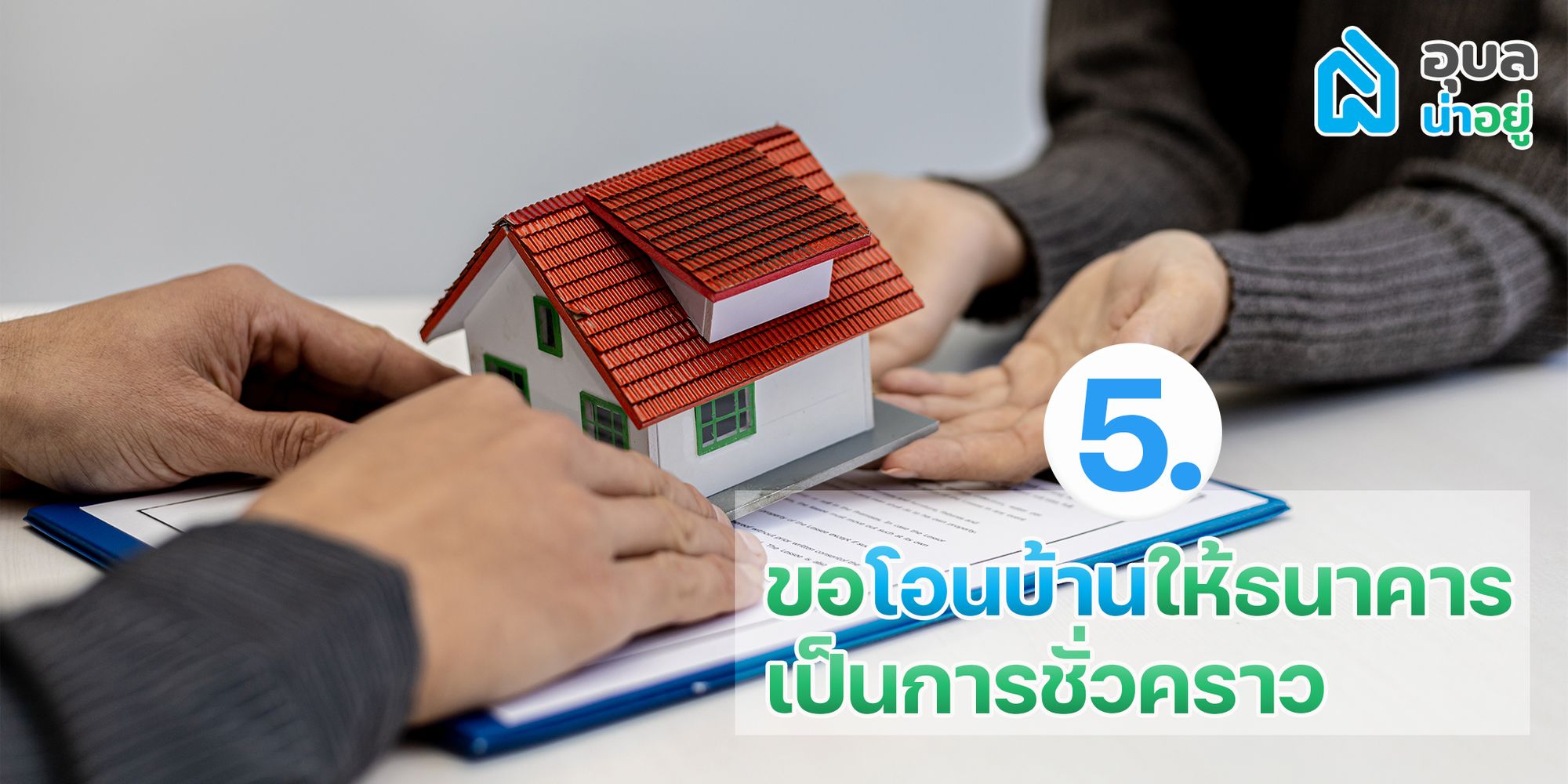 ผ่อนบ้านไม่ไหว ทำยังไงดี