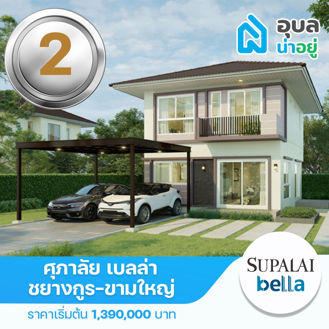 ศุภาลัย เบลล่า ชยางกูร-ขามใหญ่