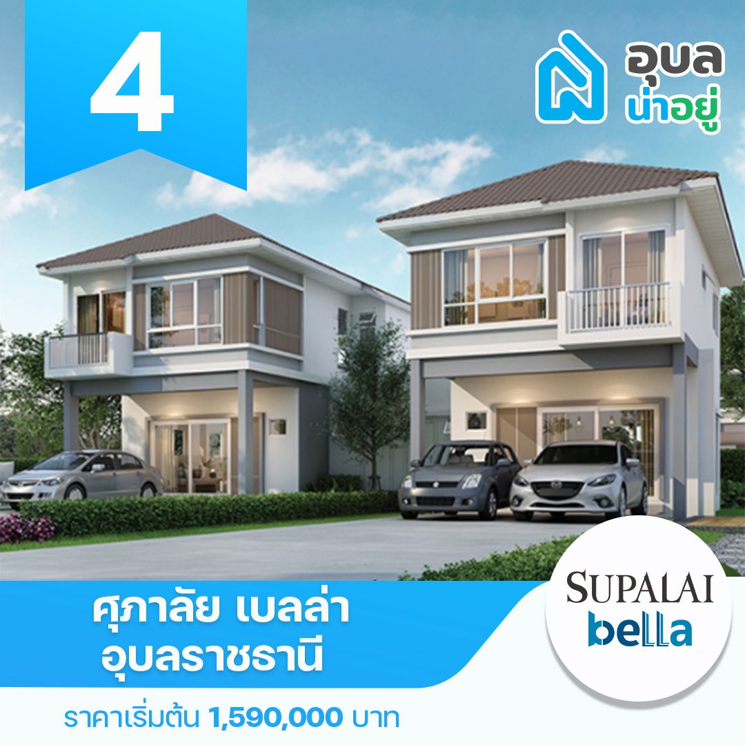 ศุภาลัย เบลล่า อุบลราชธานี