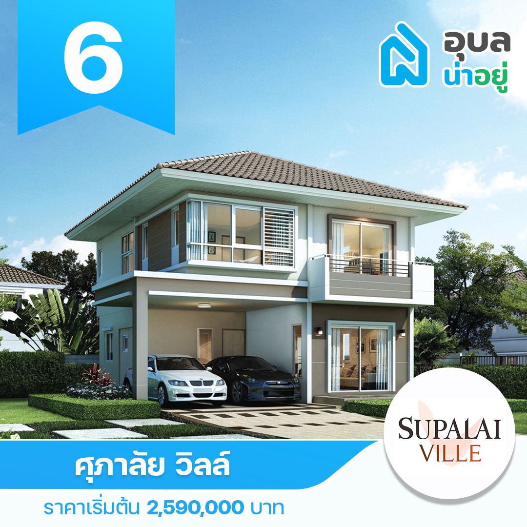 ศุภาลัย วิลล์ อุบลราชธานี