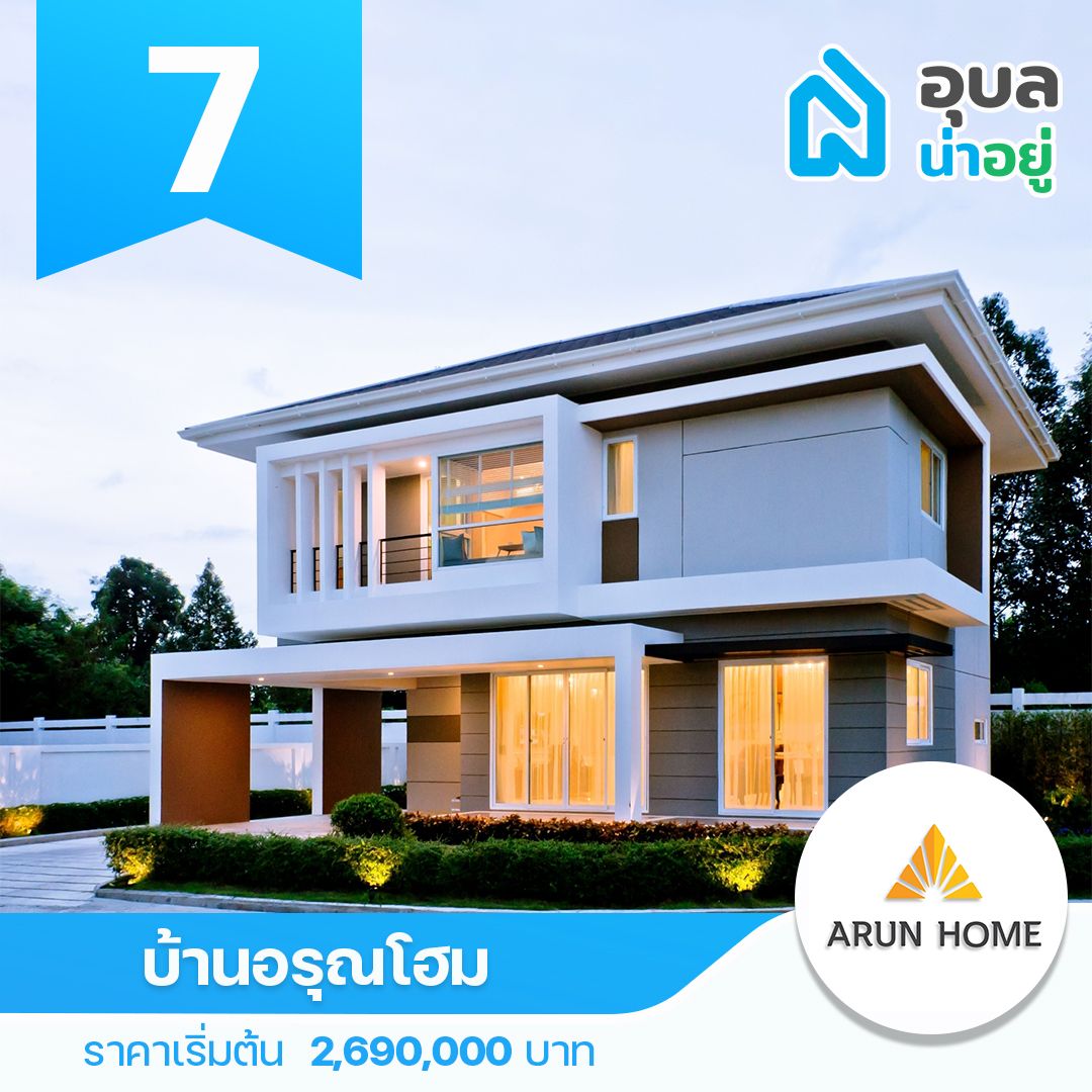 บ้านอรุณโฮม