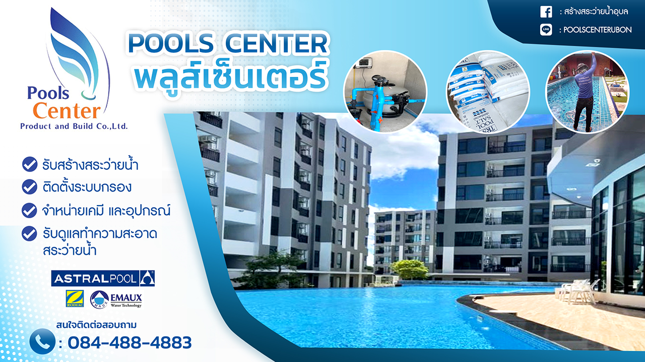 POOLS CENTER - พูลส์เซ็นเตอร์