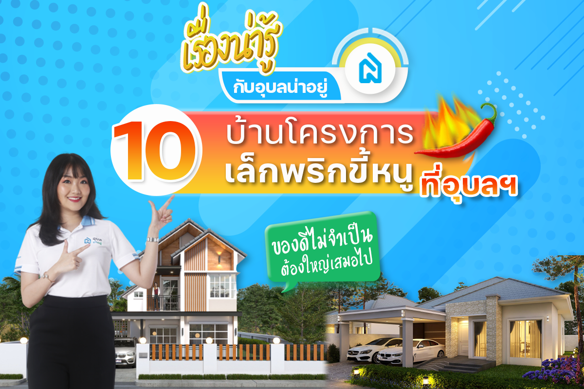 📣รวม 10 โครงการบ้านเล็กพริกขี้หนู บ้านดีในอุบลที่ไม่ควรมองข้าม!