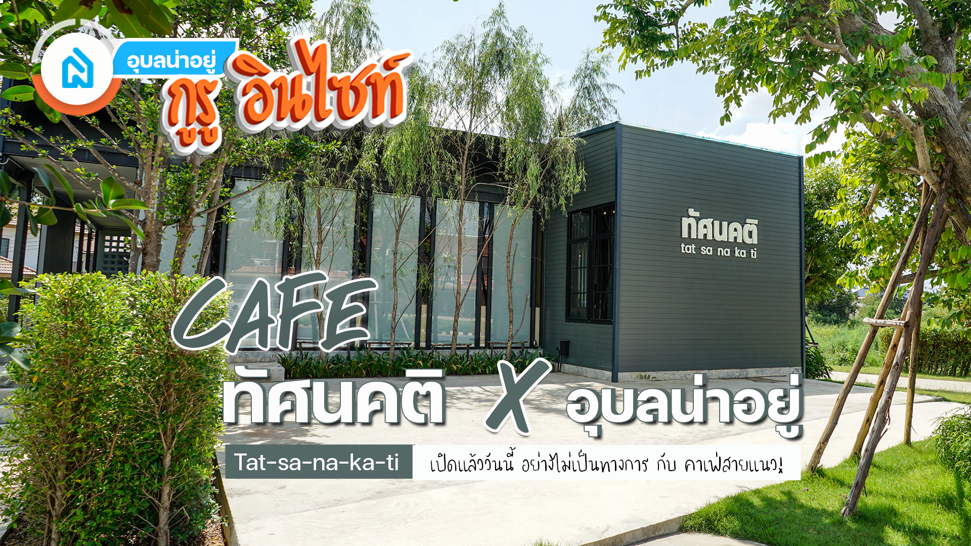 รีวิว คาเฟ่ | ทัศนคติ tat-sa-na-ka-ti