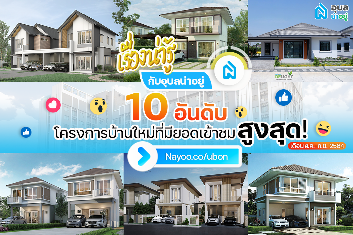 📣🏆 Top 10 บ้านใหม่ที่มียอดเข้าชมมากที่สุดใน "อุบลน่าอยู่" 🏠🎊