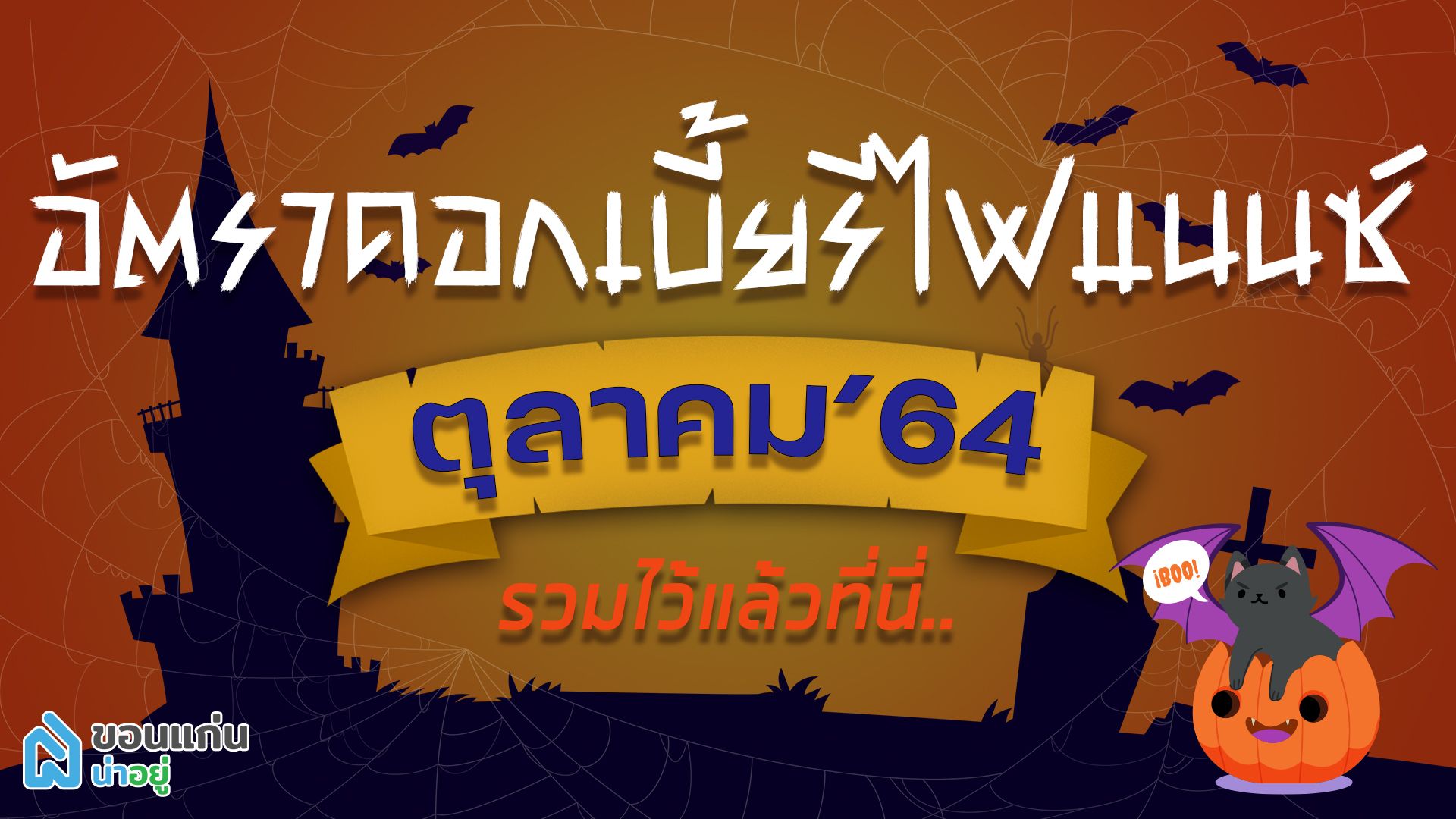 อัตราดอกเบี้ยรีไฟแนนซ์บ้าน ตุลาคม’64