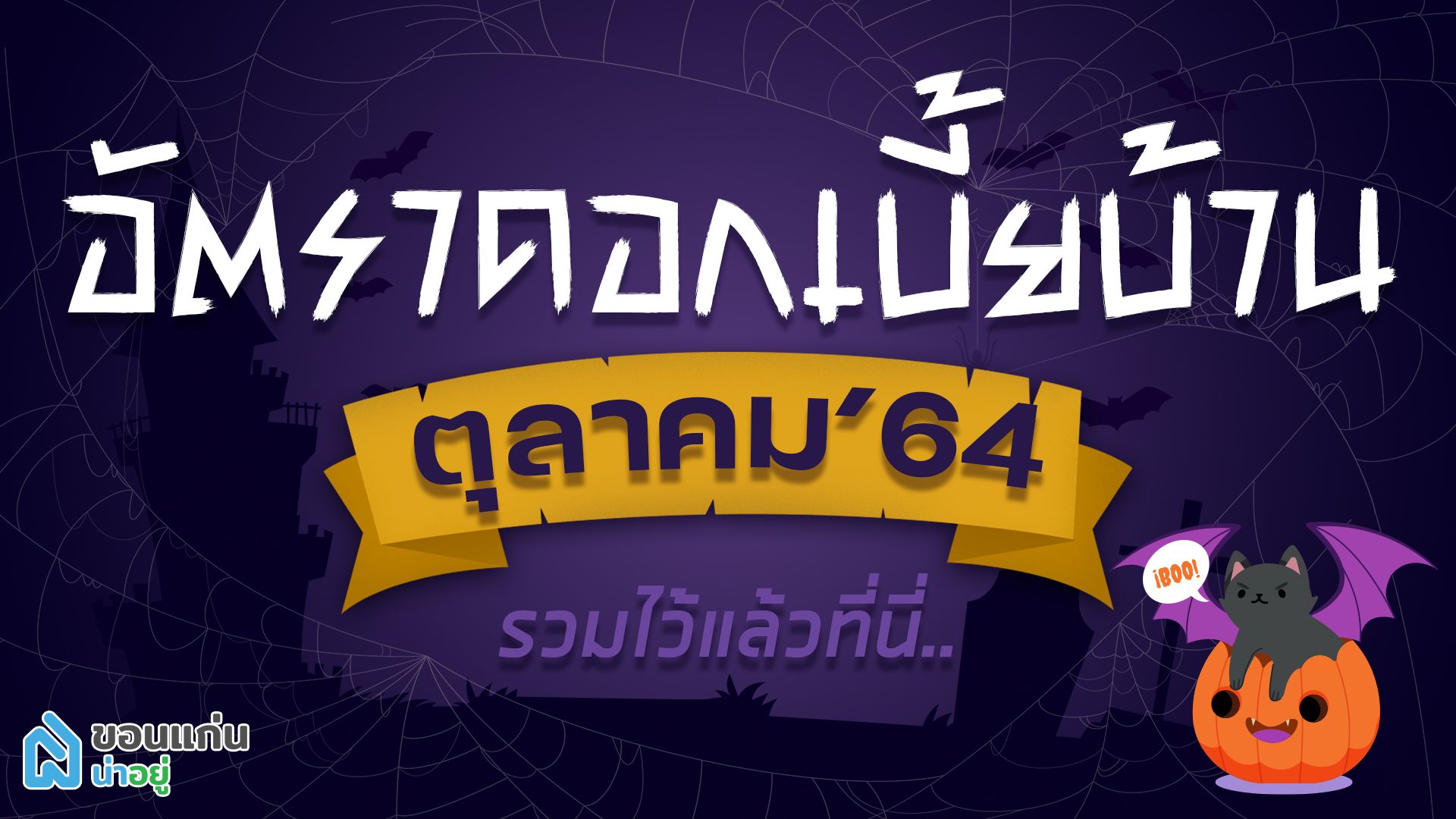 อัตราดอกเบี้ยบ้าน ตุลาคม’64