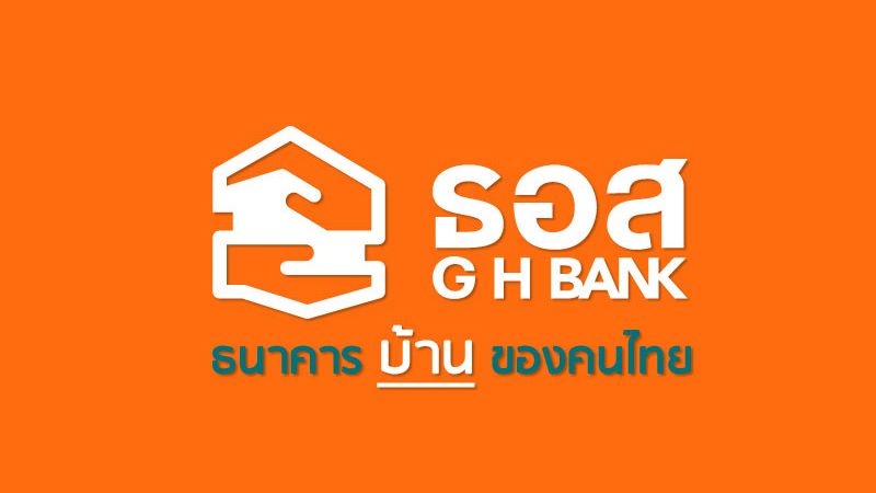 โปรดอกเบี้ยบ้าน ธนาคารอาคารสงเคราะห์