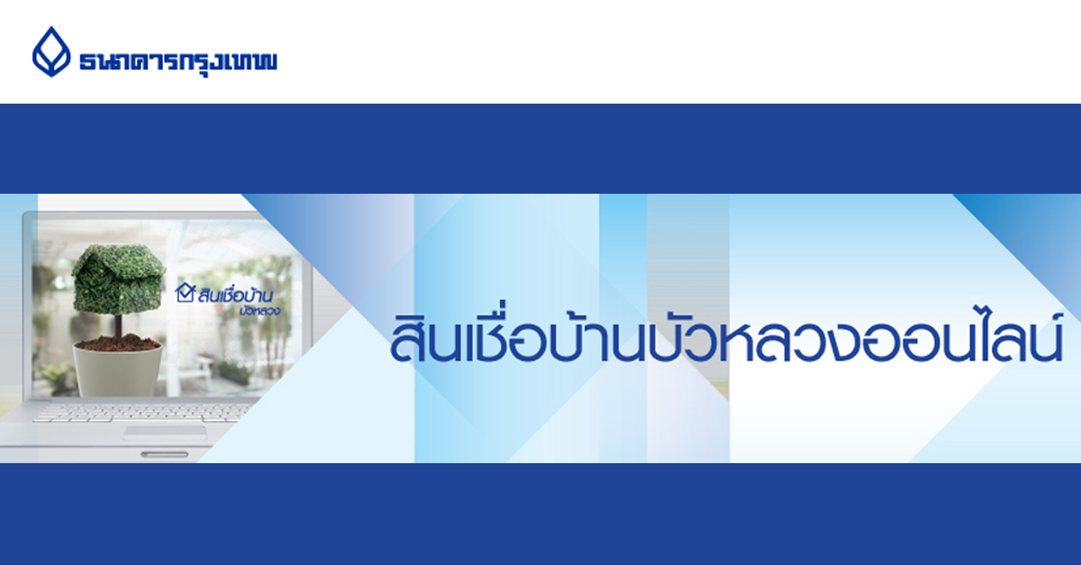 การตัดสินใจซื้อบ้านในแต่ละครั้งนั้นมีความสำคัญต่อชีวิตของเรามาก เพราะเป็นการซื้อทรัพย์สินครั้งใหญ่และคงไม่ได้มีโอกาสซื้อบ่อยๆ หลายๆคนก็อาจจะยังไม่มีประสบการณ์มาก่อน แต่อย่ากังวลไป "ขอนแก่นน่าอยู่" ขอเปิดประสบการณ์ท่านกับสินเชื่อ จาก ธนาคารกรุงเทพ ด้วยความหลากหลายของผลิตภัณฑ์ ที่ทางธนาคารต้องการให้มีความเหมาะสม และลงตัวกับลูกค้า  จึงทำให้เกิด
