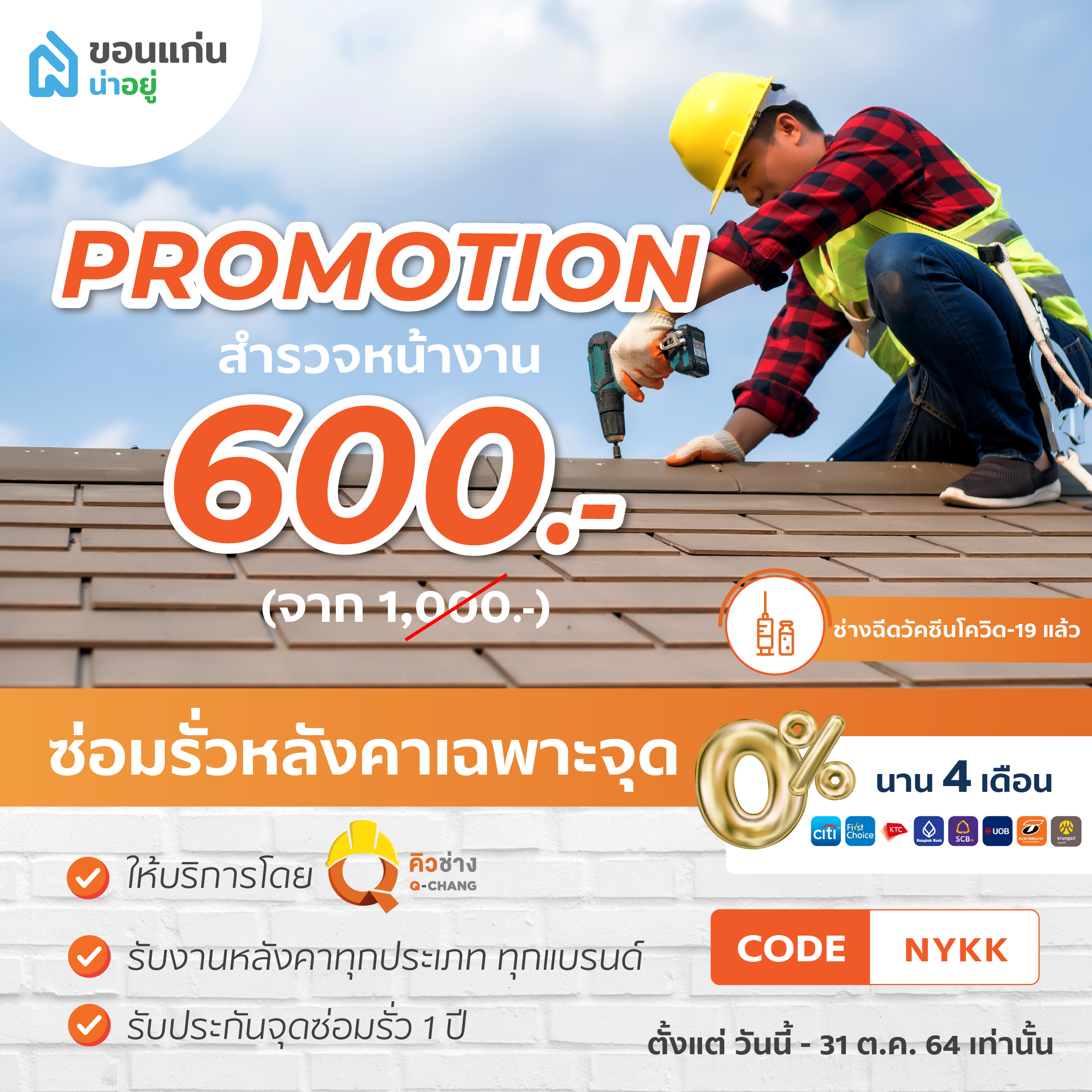 คิวช่าง ขอนแก่น : บริการตรวจสอบปัญหาหลังคารั่ว-ซ่อมรั่วเฉพาะจุด