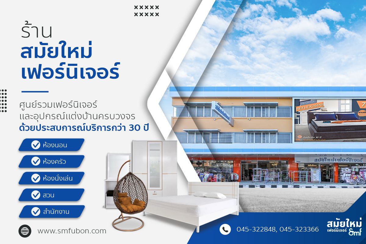สมัยใหม่เฟอร์นิเจอร์ อุบลราชธานี