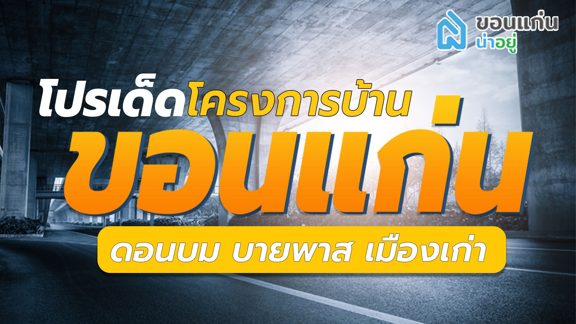 โปรโมชั่นเด็ดโครงการบ้านขอนแก่น โซนดอนบม บายพาส เมืองเก่า