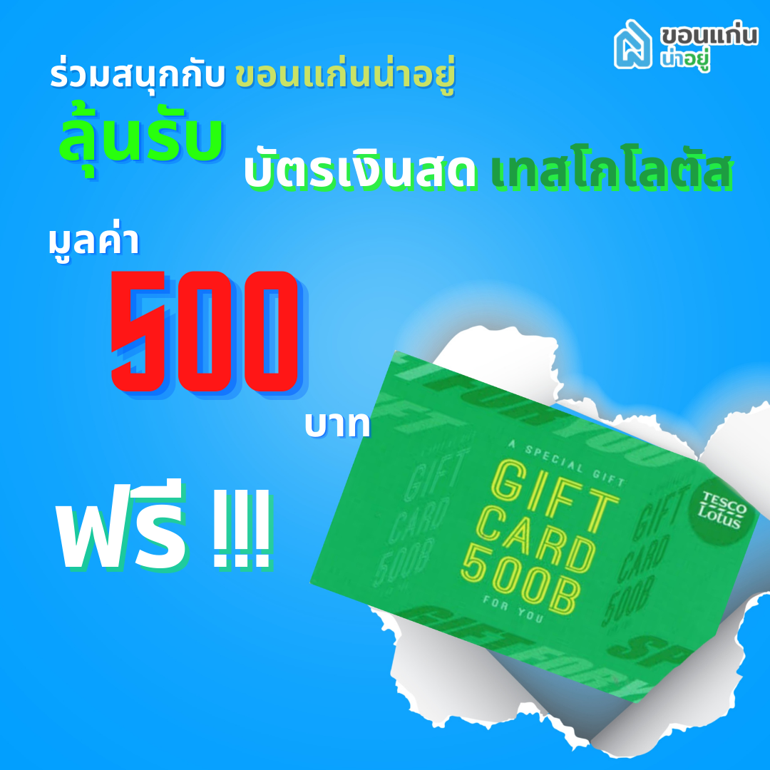 ลุ้นรางวัล 500 บาท