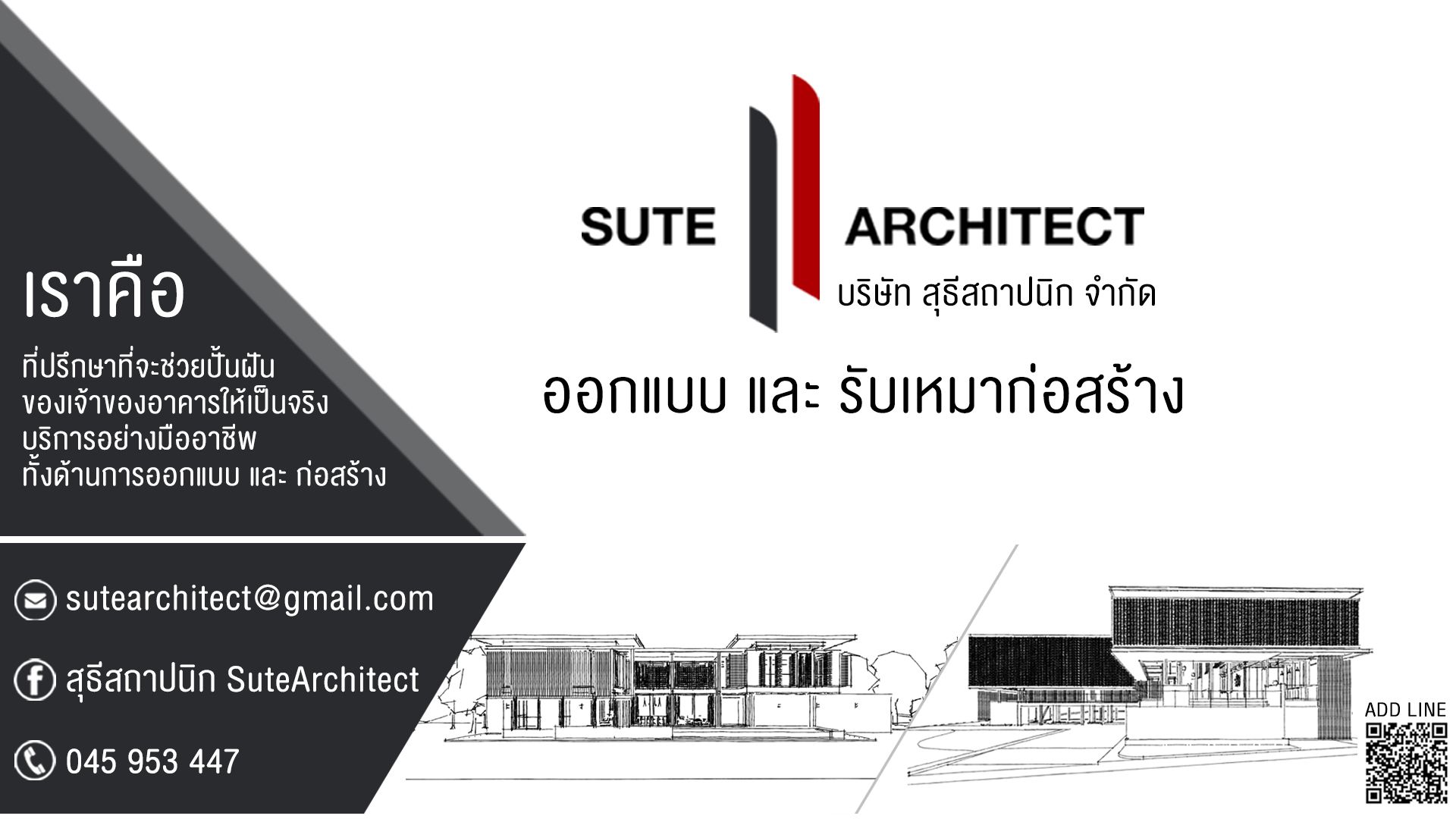 สุธีสถาปนิก | SuteArchitect